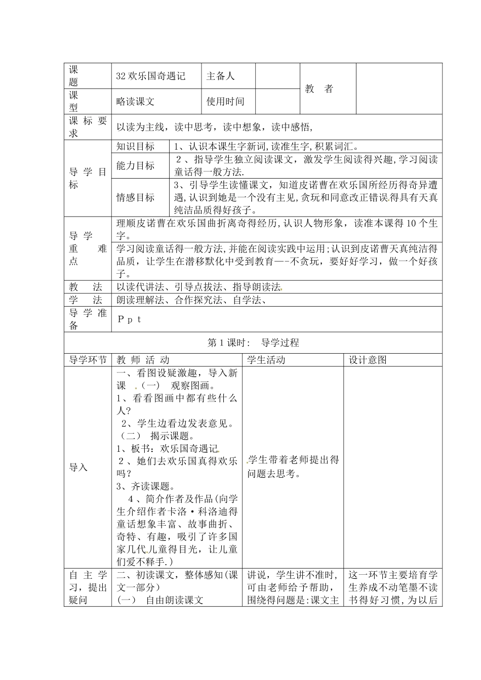 三年级下册语文教案32快乐国奇遇记（表格式）_语文S版_第1页