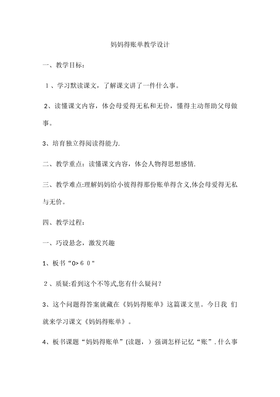 三年级下册语文教案妈妈的账单_人教新课标_第1页