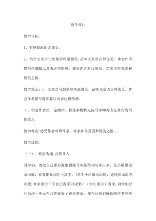 三年级下册语文教案珍珠泉 _人教新课标