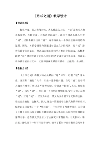 三年级下册语文教案月球之谜 _人教新课标