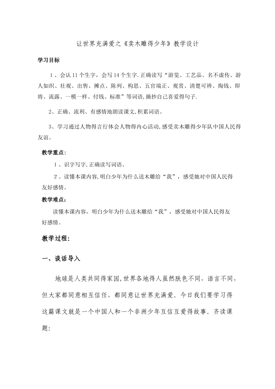 三年级下册语文教案卖木雕的少年 _人教新课标_第1页