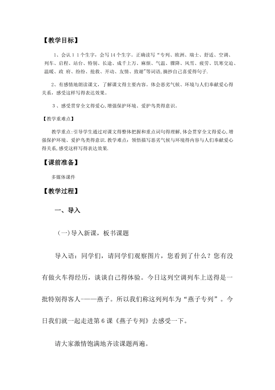 三年级下册语文教案燕子专列_人教新课标_第1页