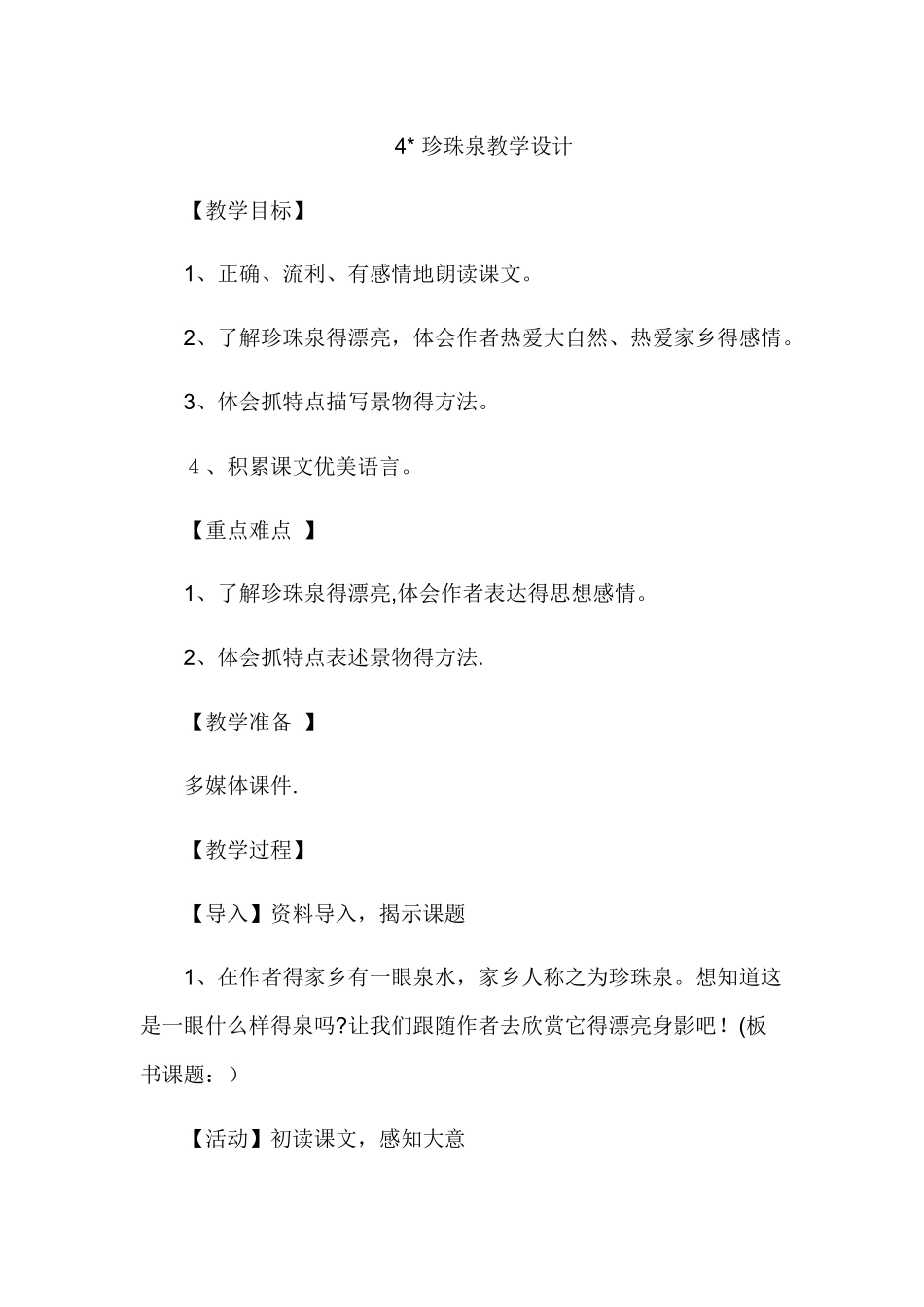 三年级下册语文教案珍珠泉_人教新课标_第1页