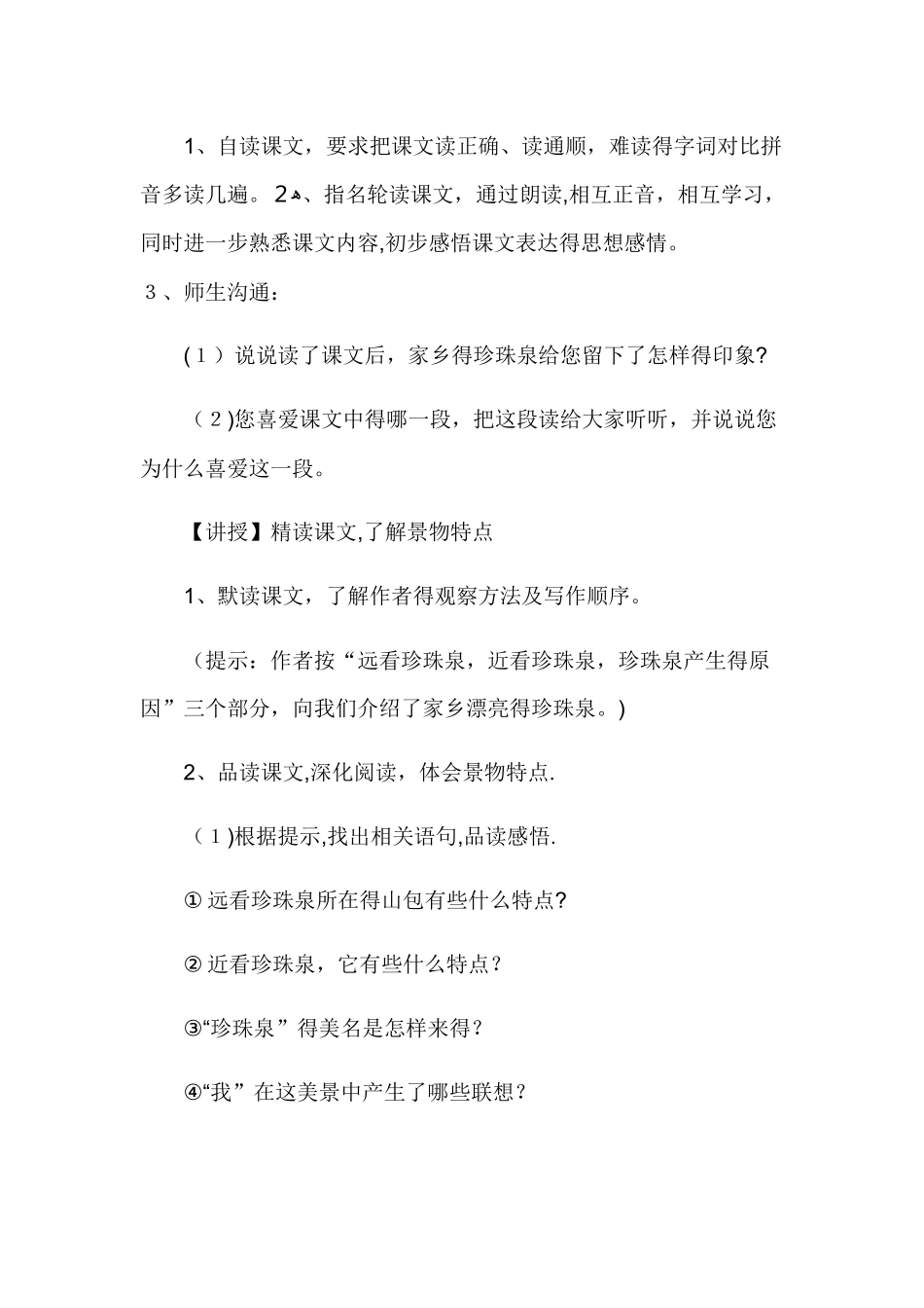 三年级下册语文教案珍珠泉_人教新课标_第2页