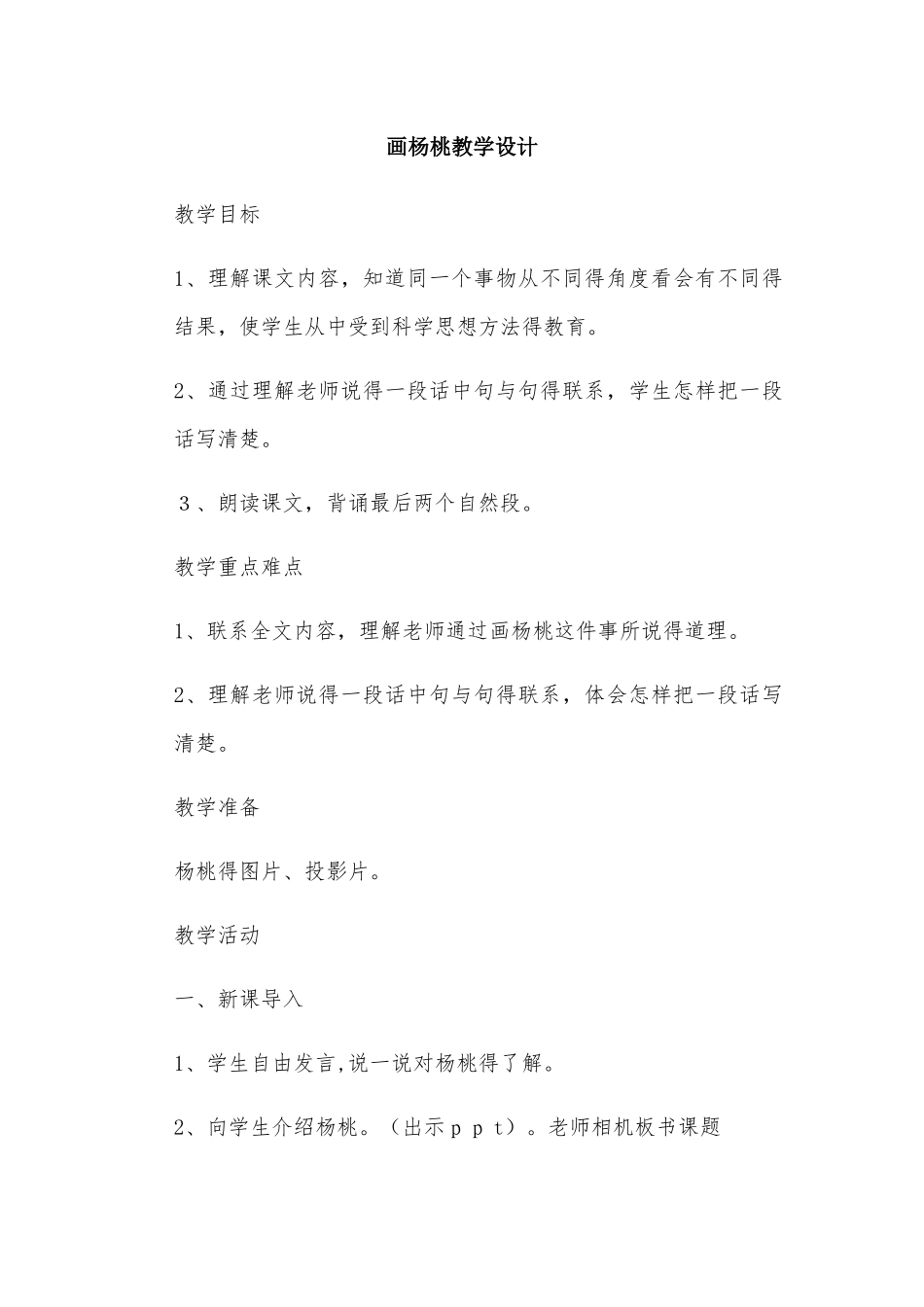 三年级下册语文教案画杨桃_人教新课标_第1页