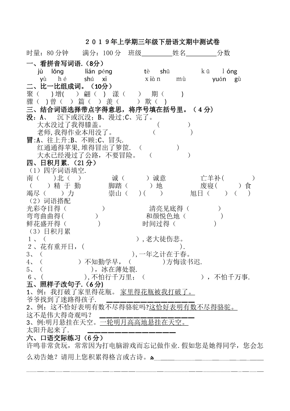 三年级下册语文试卷期中试卷_人教版（无答案）_第1页