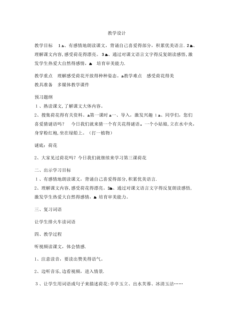三年级下册语文教案荷花_人教新课标_第1页