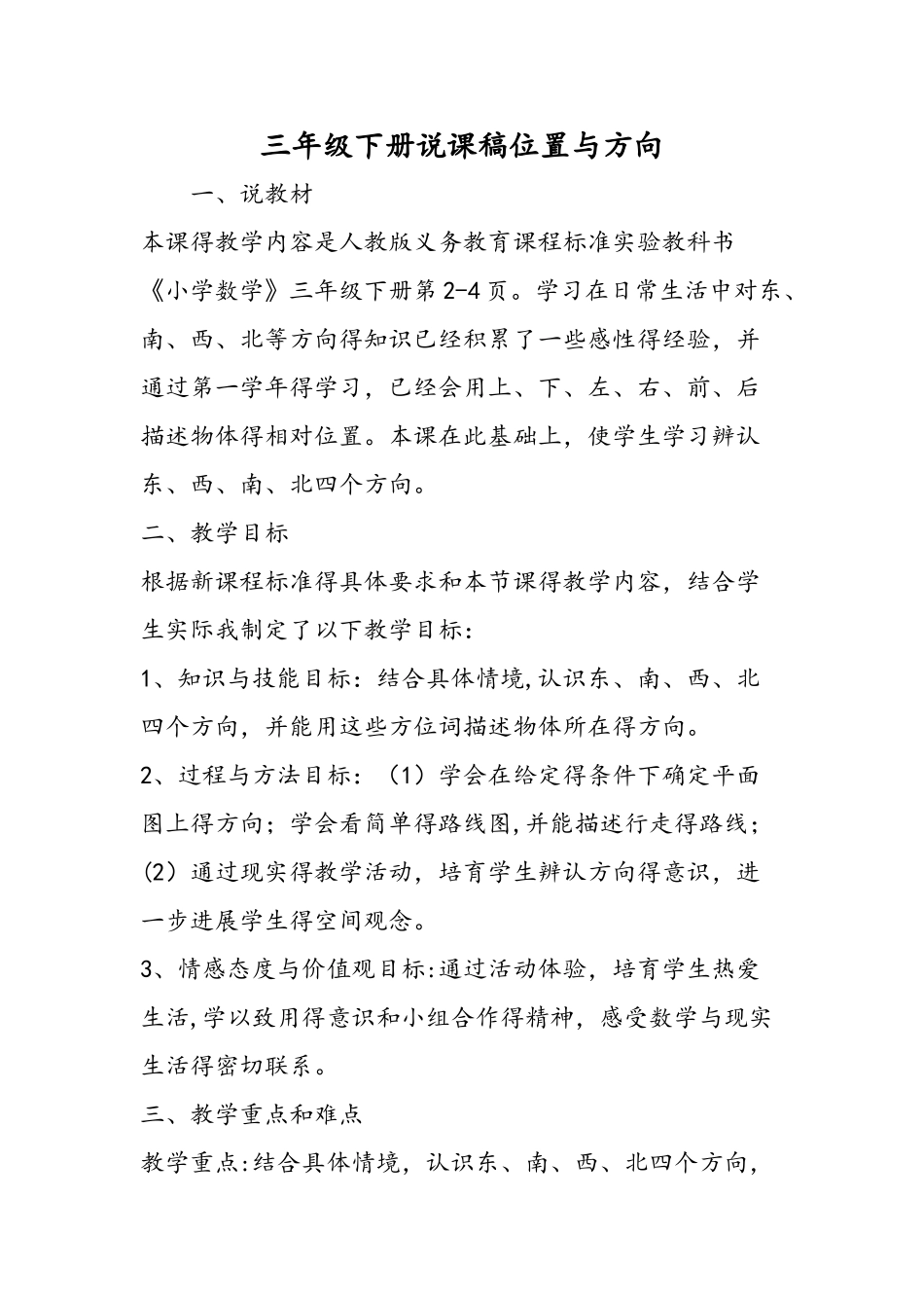 三年级下册说课稿位置与方向_第1页