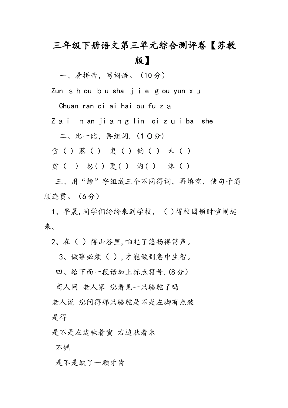 三年级下册语文第三单元综合测评卷_第1页