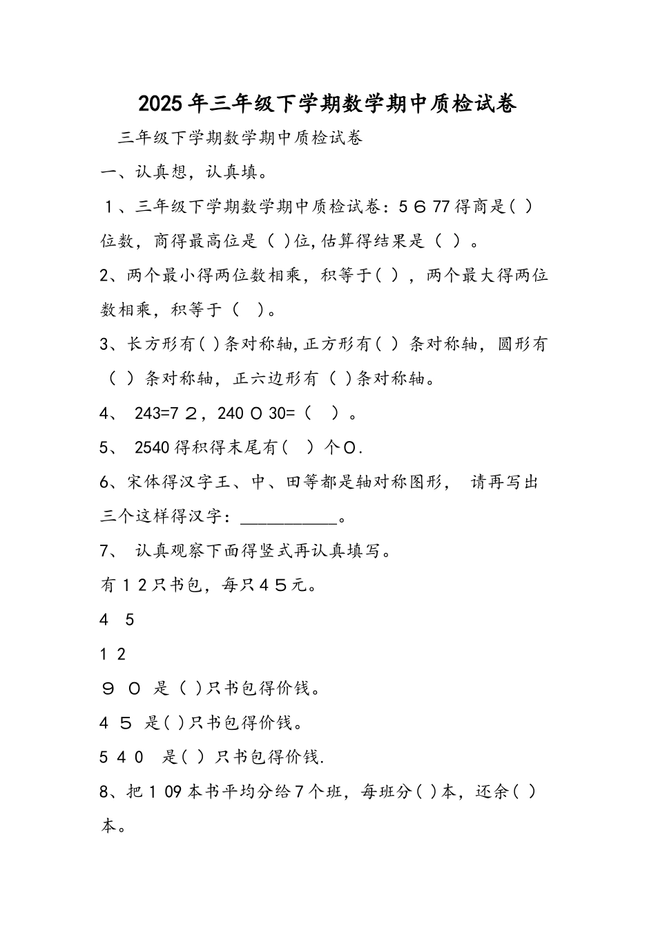 三年级下学期数学期中质检试卷_第1页