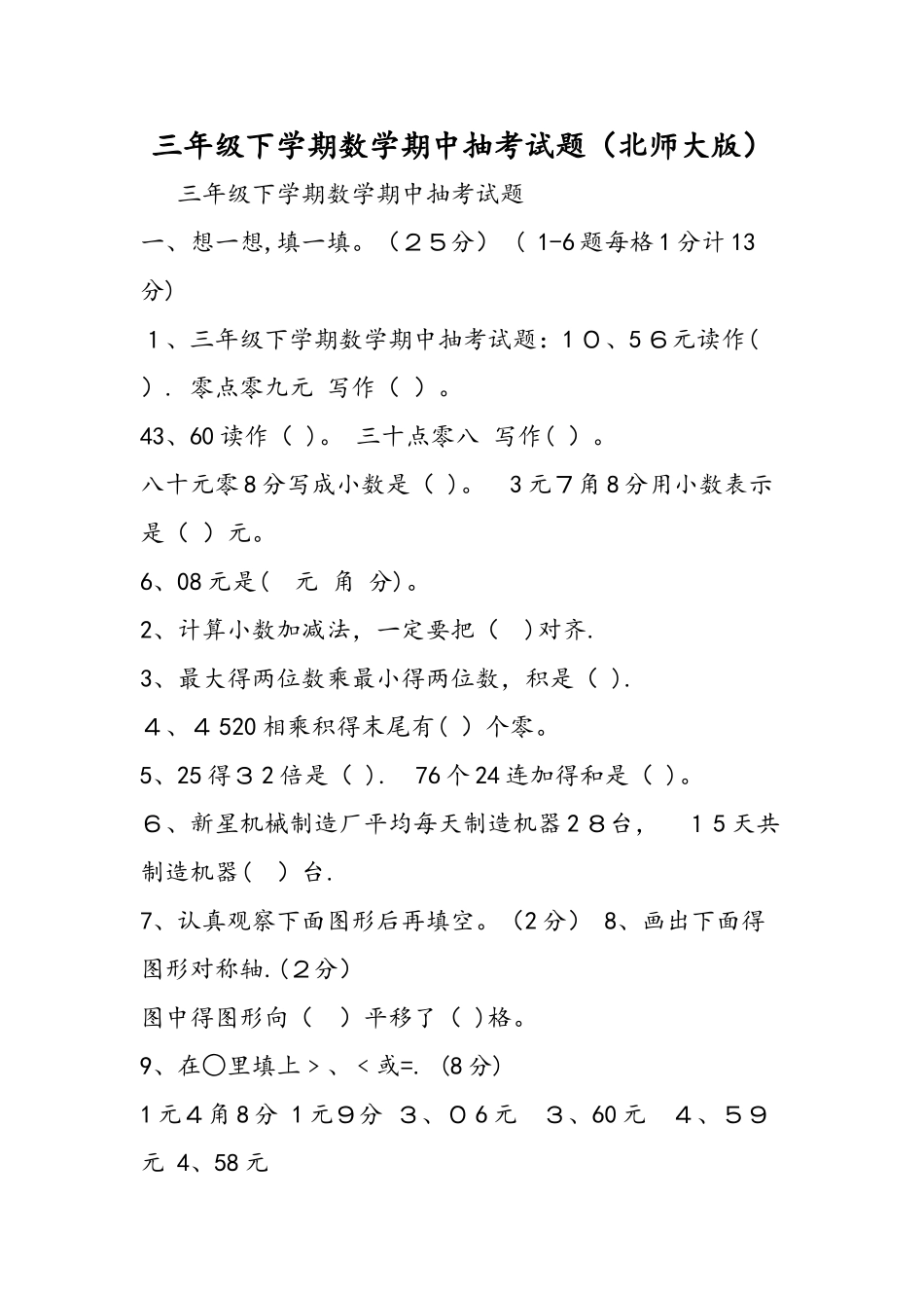 三年级下学期数学期中抽考试题（北师大版）_第1页