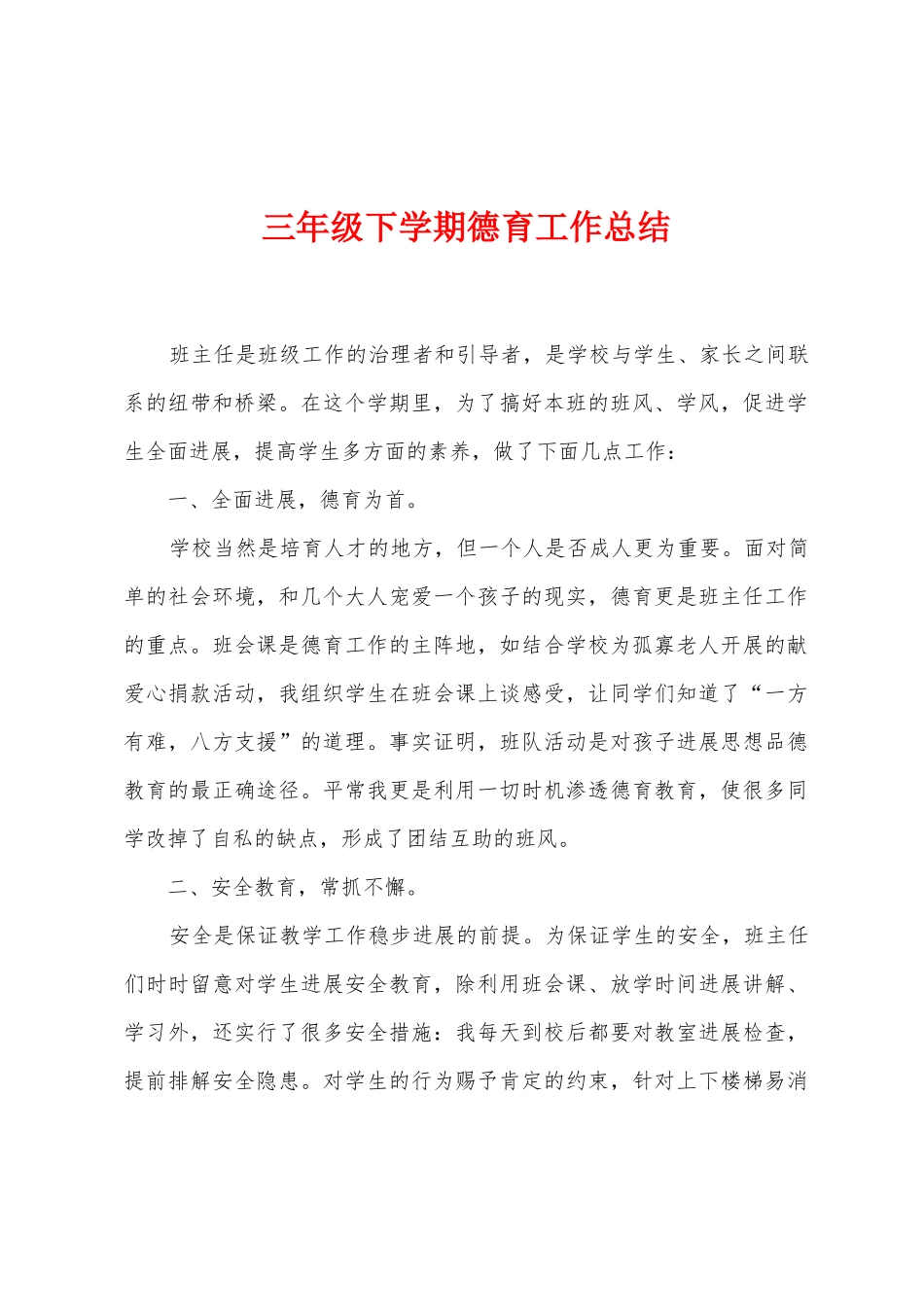 三年级下学期德育工作总结_第1页
