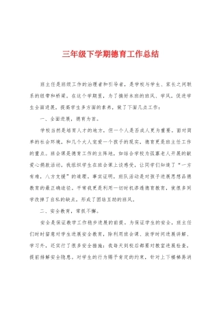 三年级下学期德育工作总结