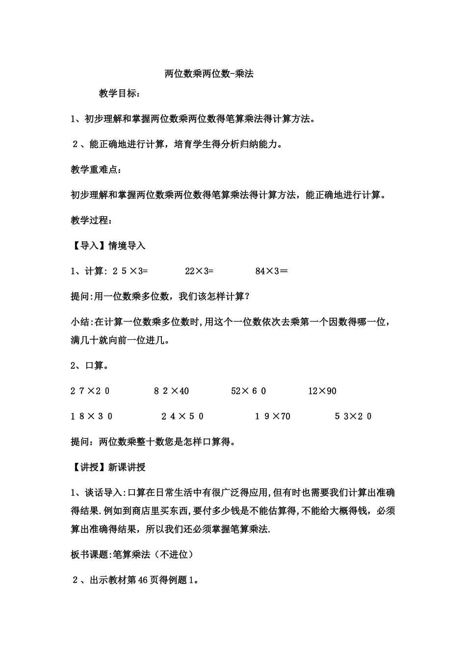 三年级下数学教案 两位数乘两位数4_冀教版_第1页