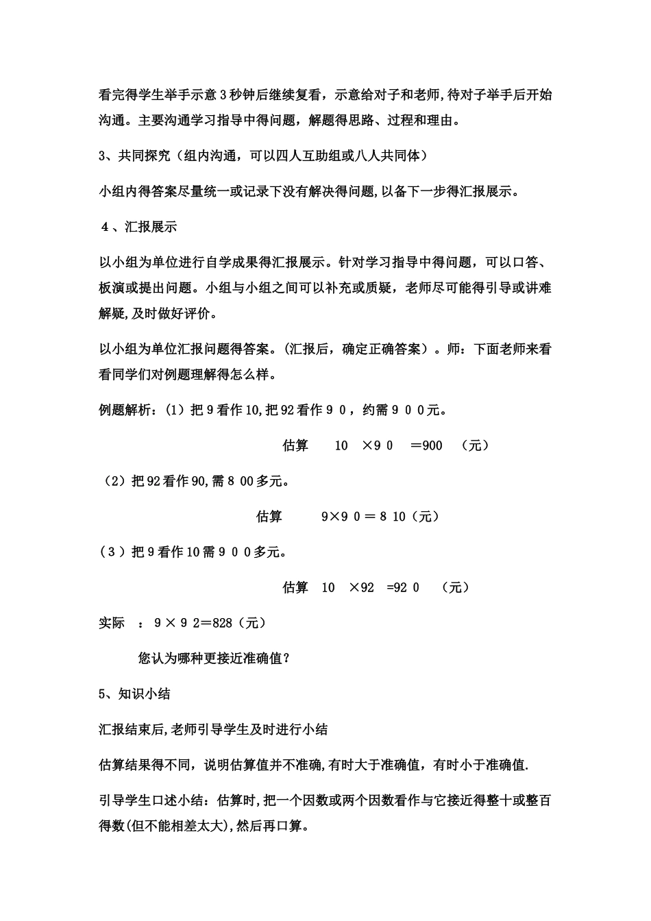 三年级下数学教案 两位数乘两位数估算12_冀教版_第2页