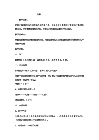 三年级下数学教案 两位数乘两位数估算12_冀教版