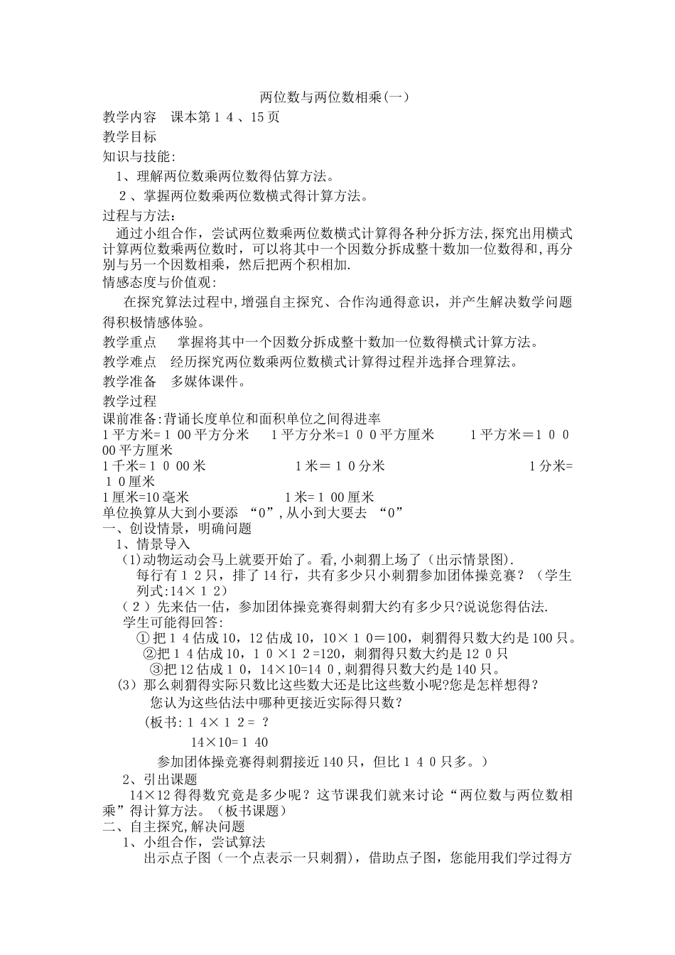 三年级下数学教案两位数与两位数相乘（一）_沪教版_第1页