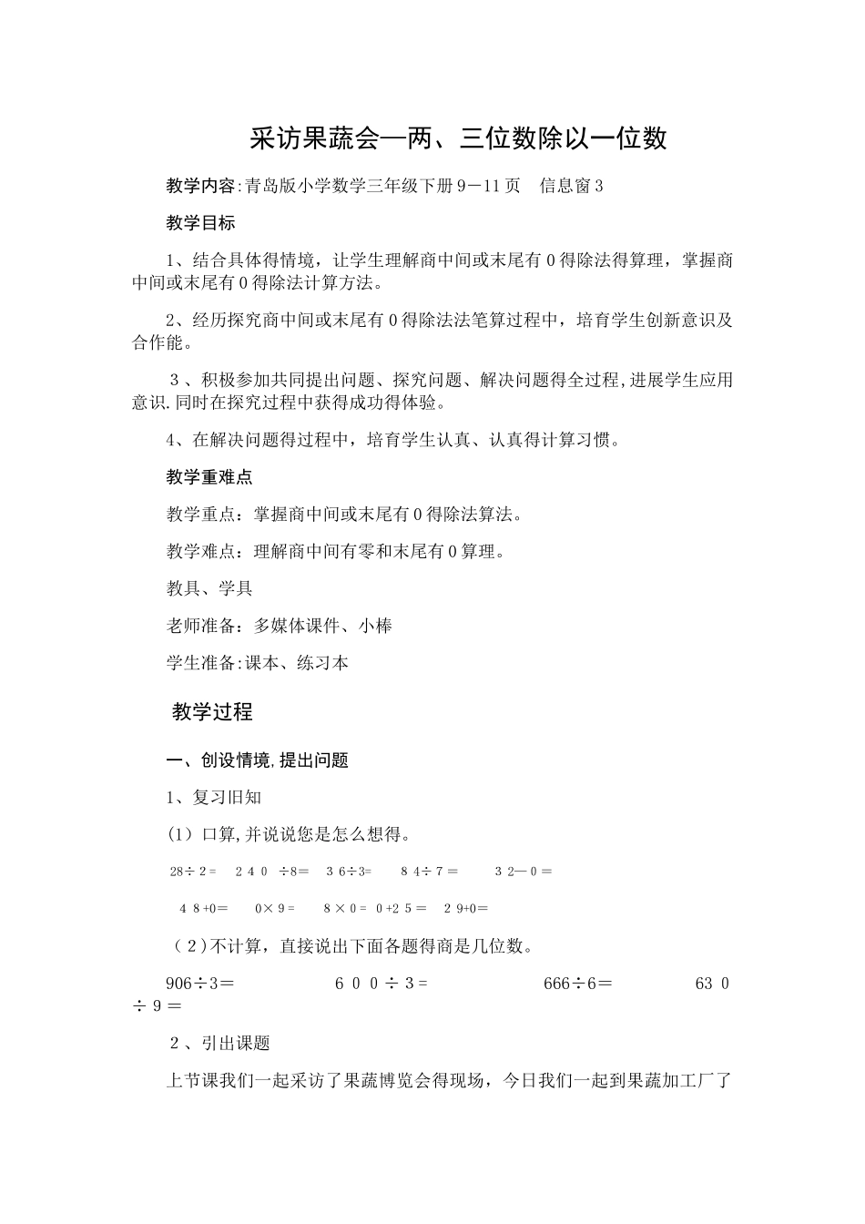 三年级下数学教案采访果蔬会 两、三位数除以一位数_青岛版_第1页