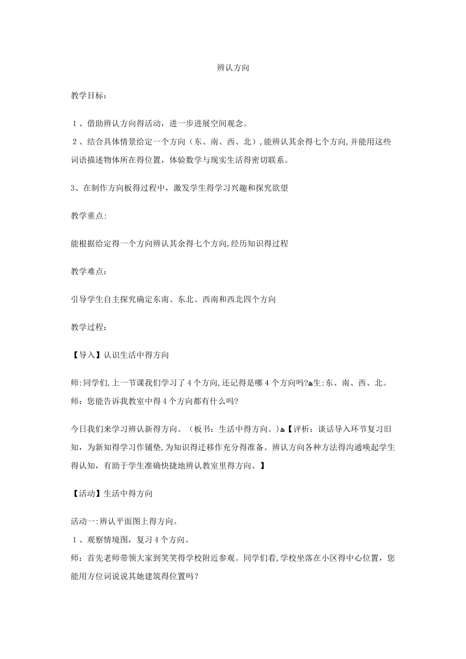 三年级下数学教案辨认方向10_冀教版_第1页