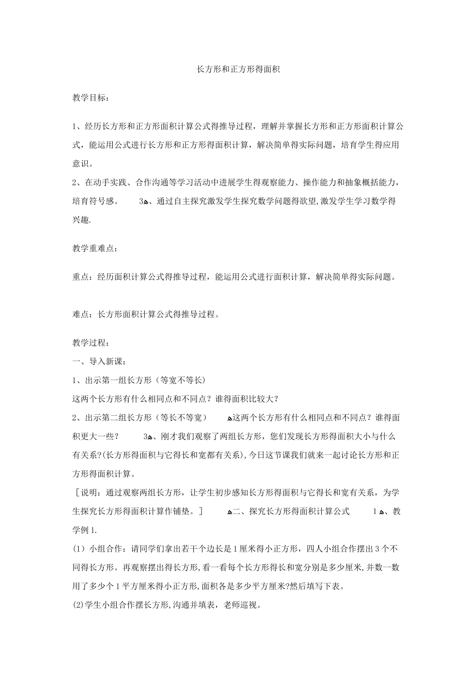 三年级下数学教案长方形和正方形的面积5_冀教版_第1页