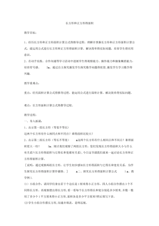 三年级下数学教案长方形和正方形的面积5_冀教版