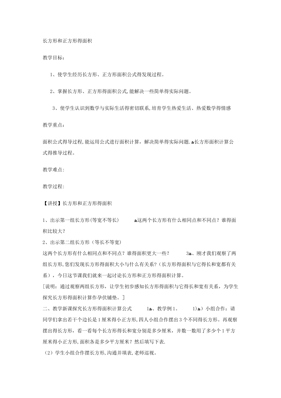 三年级下数学教案长方形和正方形的面积15_冀教版_第1页