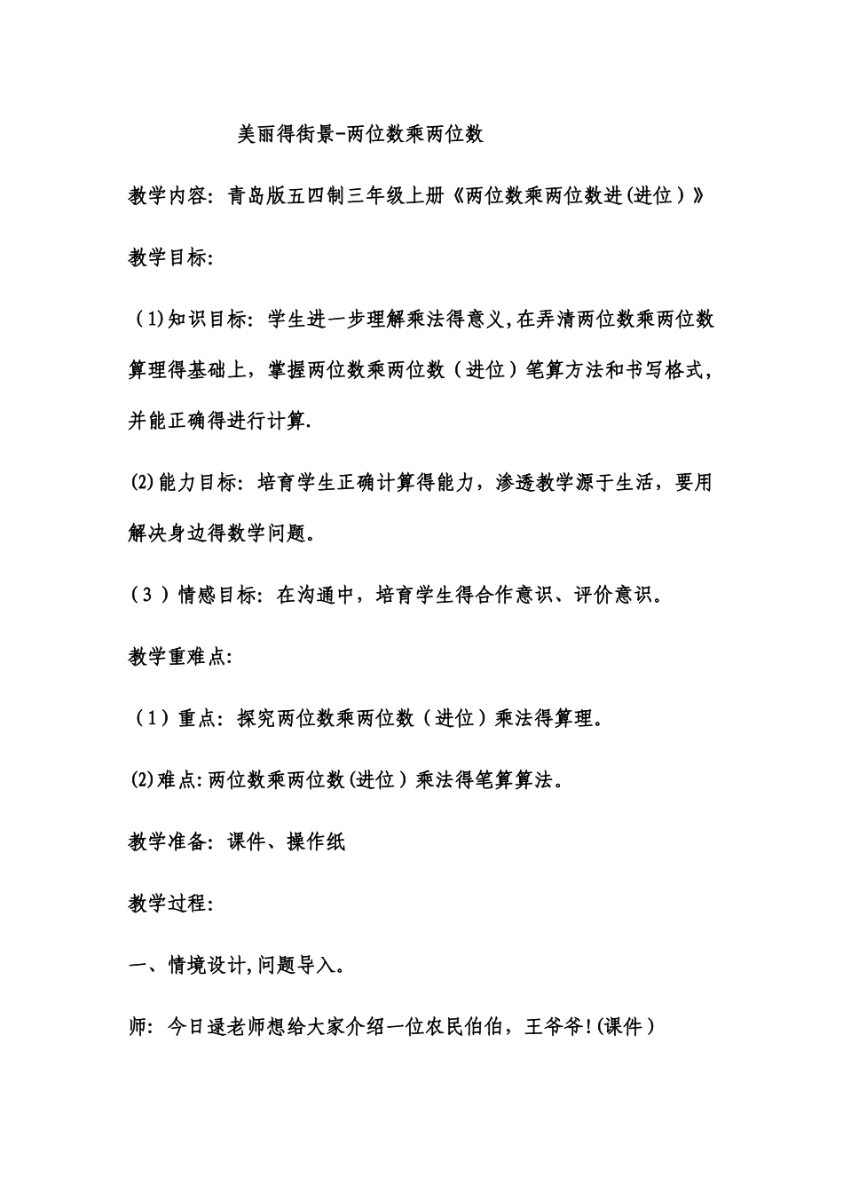 三年级下数学教案美丽的街景 两位数乘两位数_青岛版_第1页