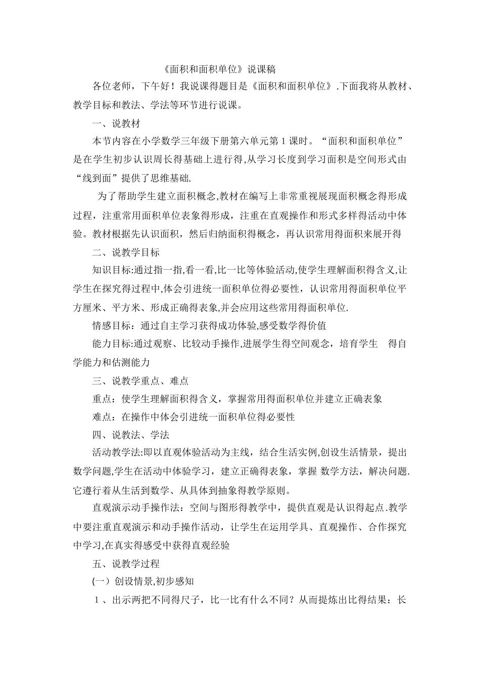 三年级下数学说课稿面积和面积单位_人教新课标_第1页
