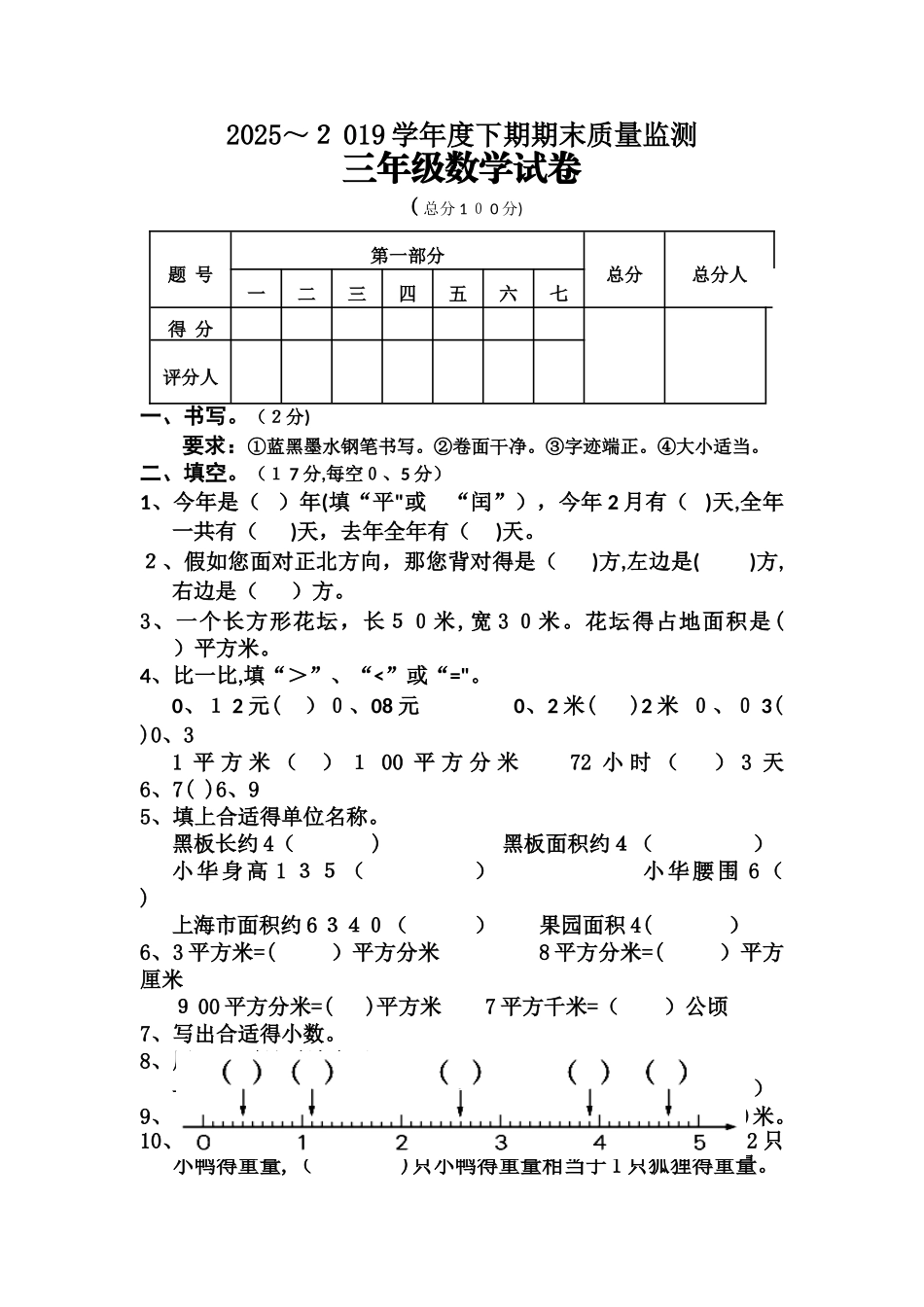 三年级下数学期末质量监测试卷轻松夺冠_人教新课标版（无答案）_第1页