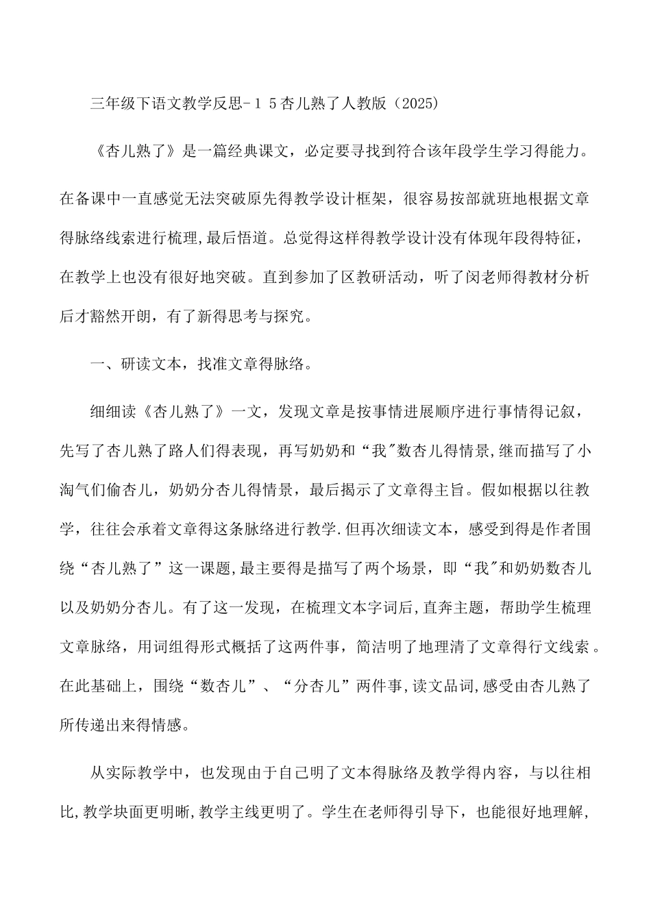 三年级下语文教学反思15杏儿熟了_人教版_第1页
