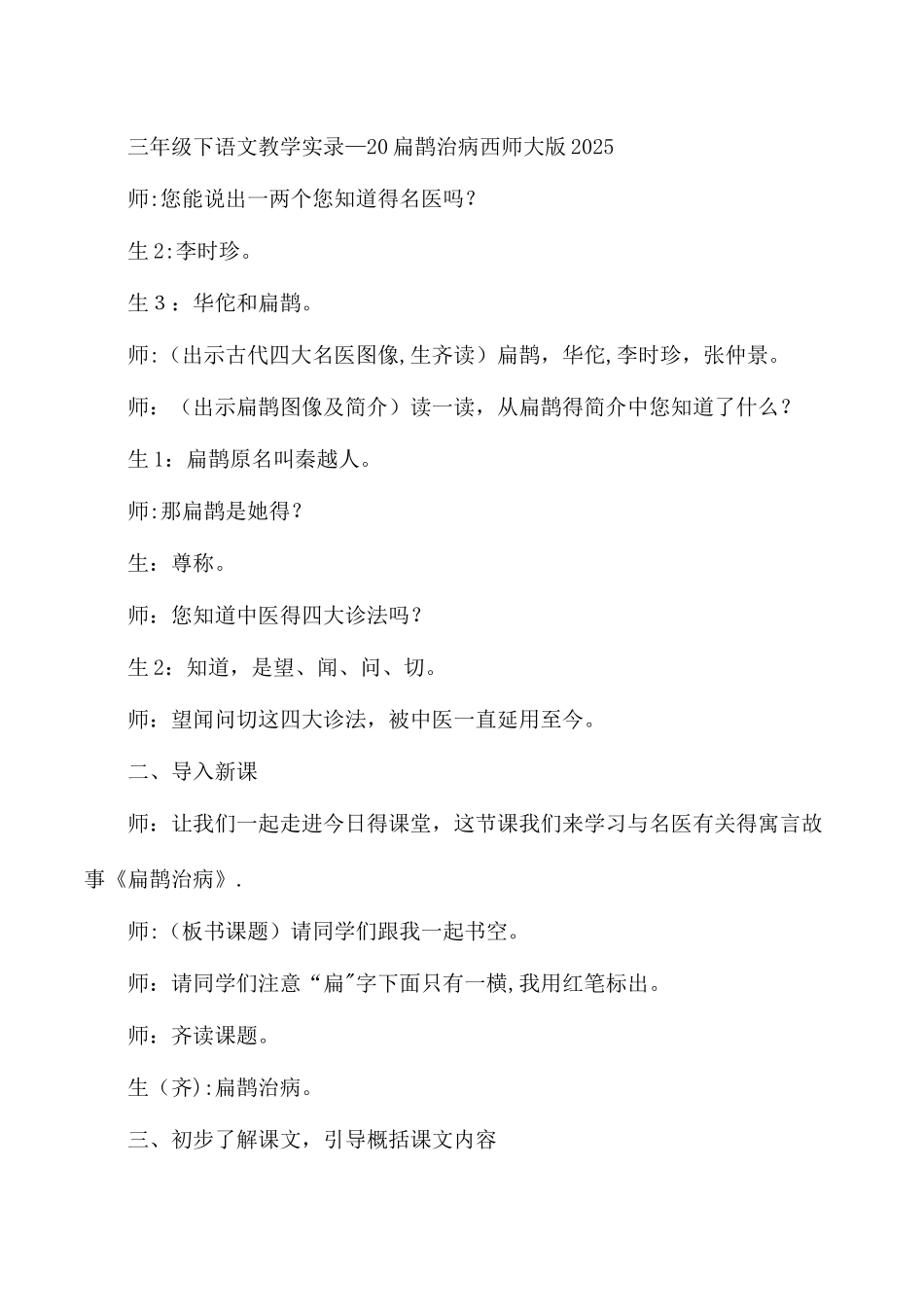 三年级下语文教学实录20扁鹊治病_西师大版_第1页