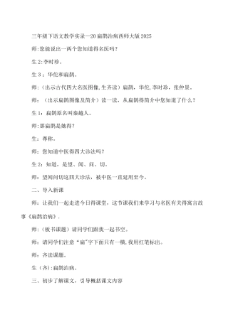 三年级下语文教学实录20扁鹊治病_西师大版
