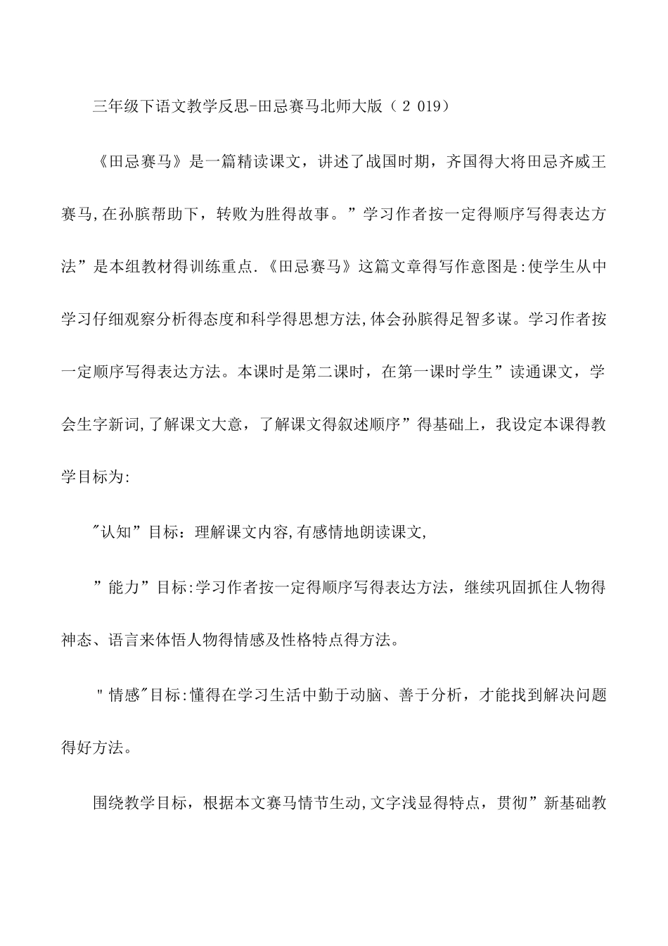 三年级下语文教学反思田忌赛马_北师大版_第1页