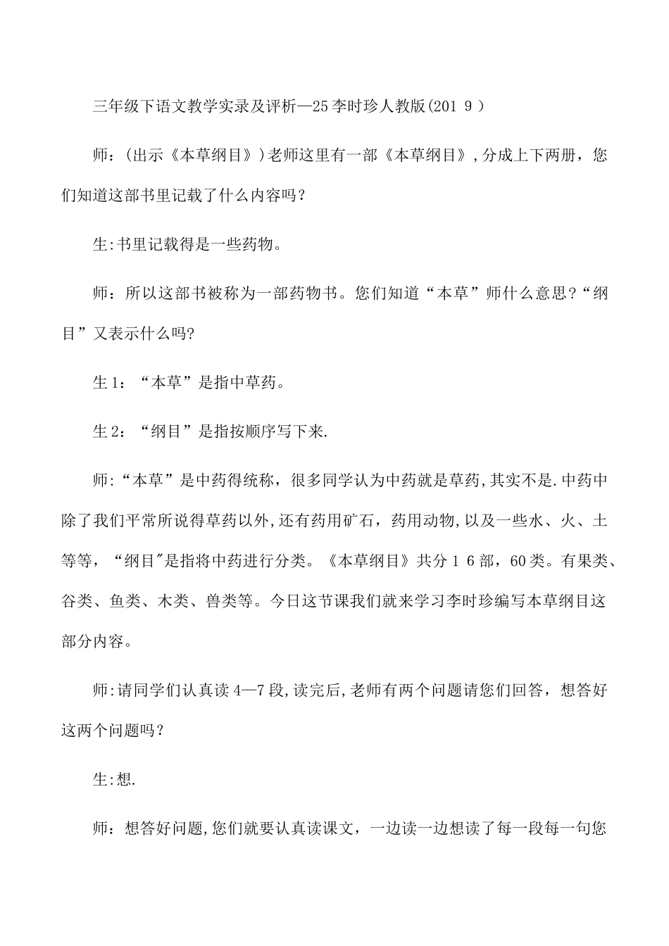 三年级下语文教学实录及评析25李时珍_人教版_第1页