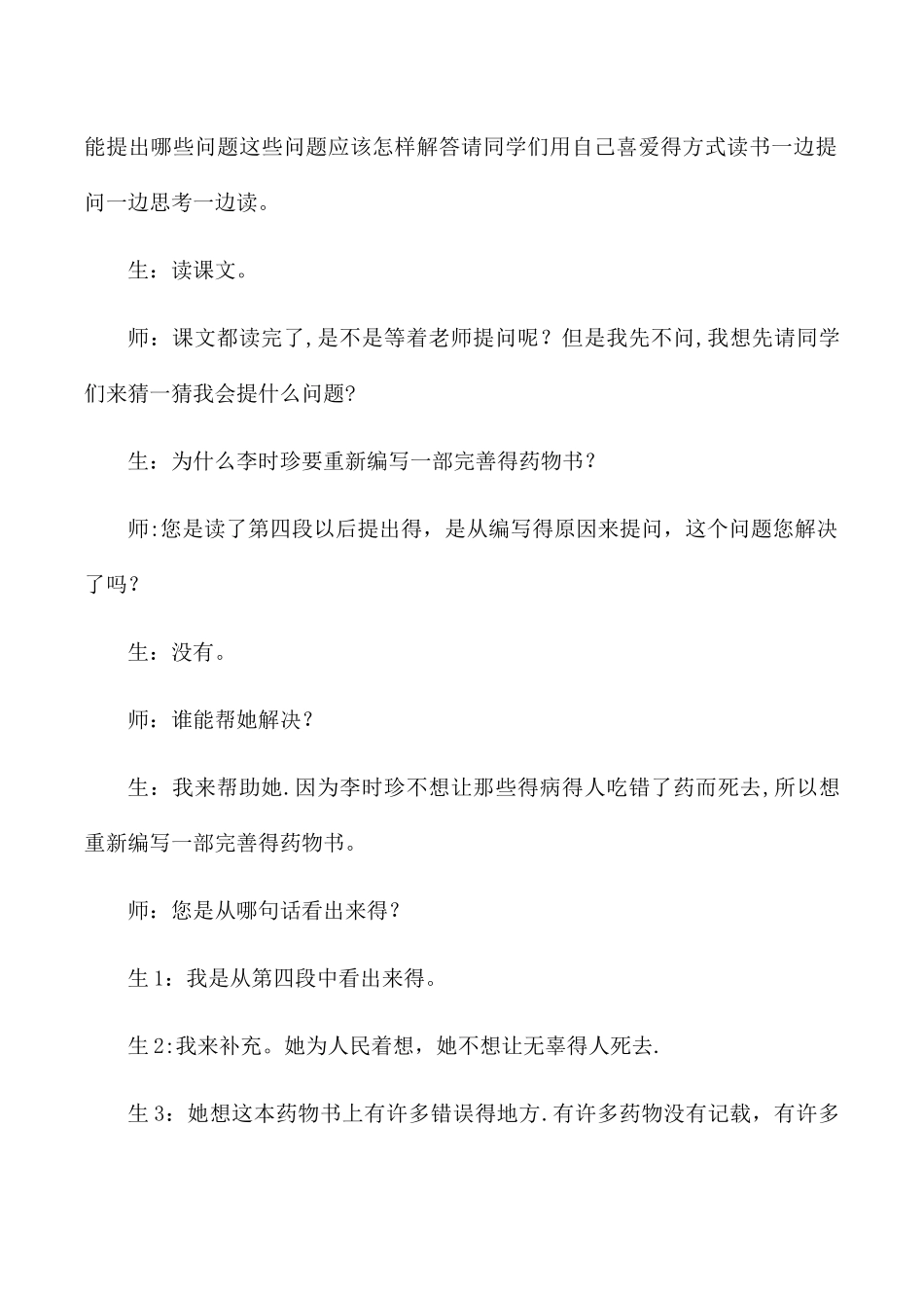 三年级下语文教学实录及评析25李时珍_人教版_第2页