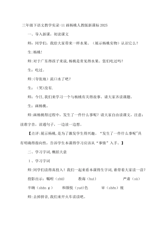 三年级下语文教学实录11画杨桃_人教版新课标