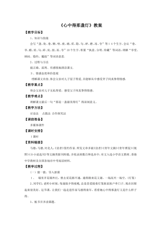 三年级下语文教案心中的那盏灯_语文S版