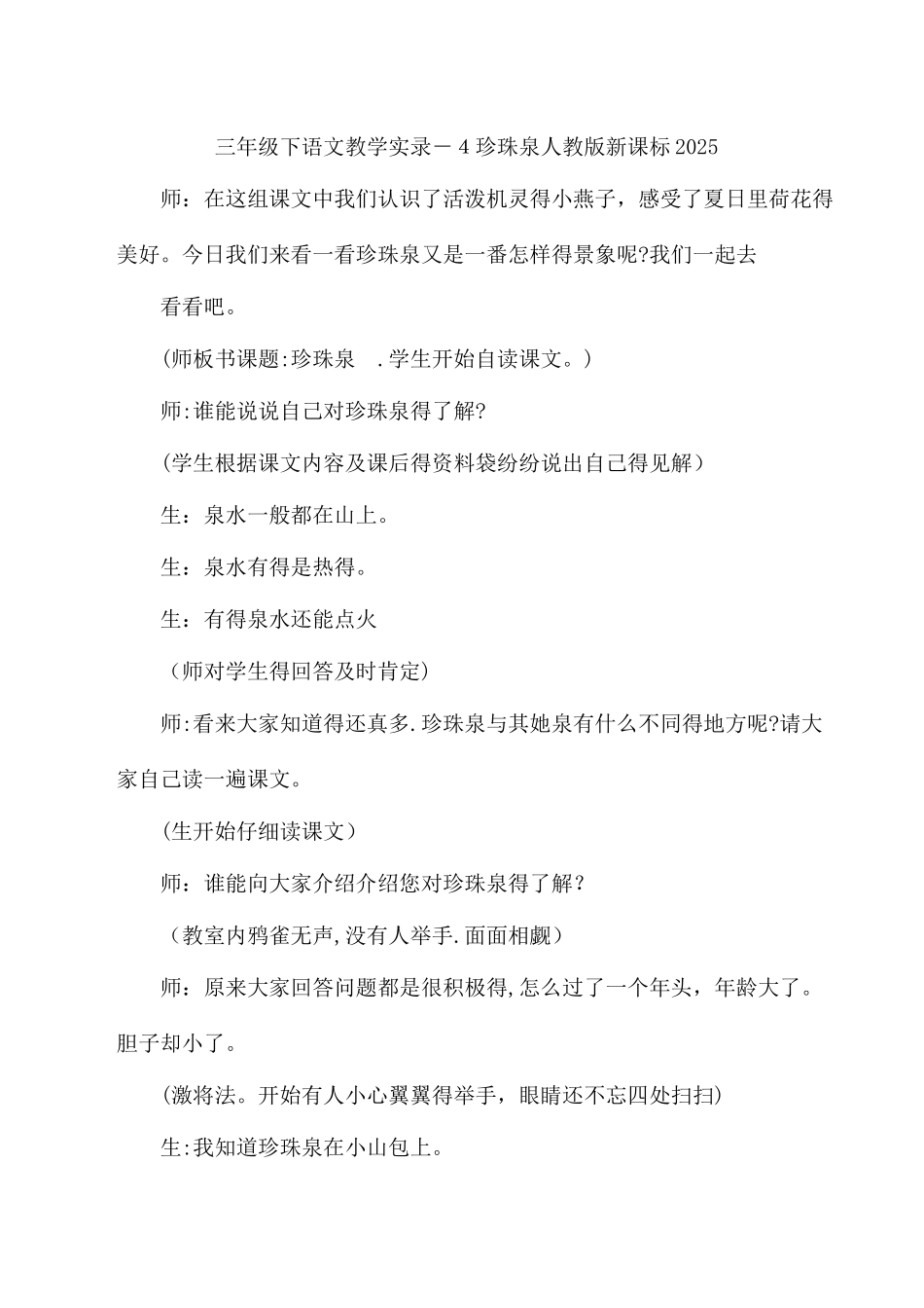 三年级下语文教学实录4珍珠泉_人教版新课标_第1页