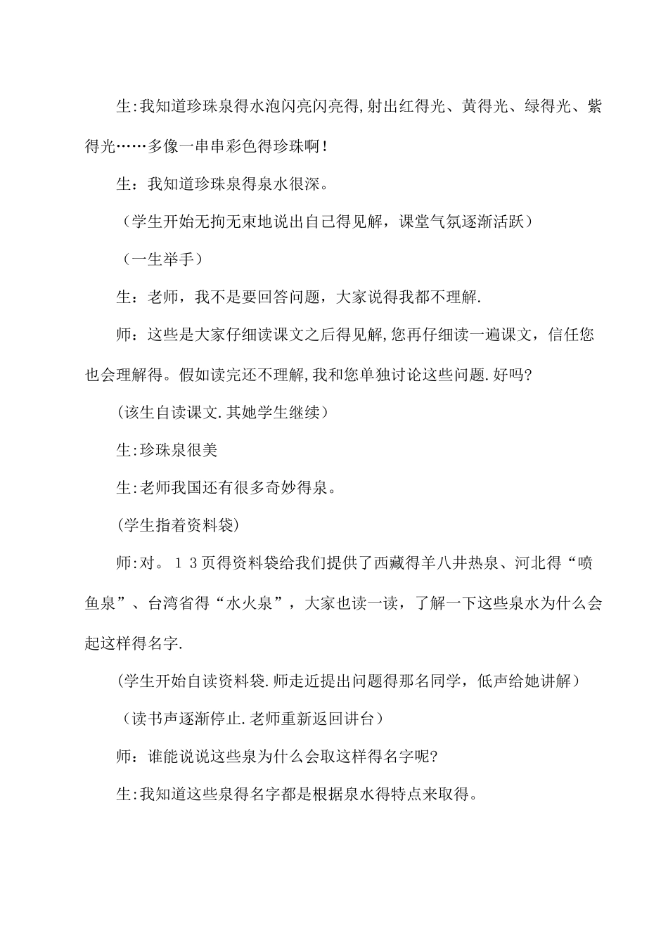 三年级下语文教学实录4珍珠泉_人教版新课标_第2页