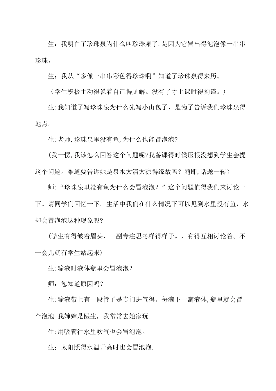 三年级下语文教学实录4珍珠泉_人教版新课标_第3页