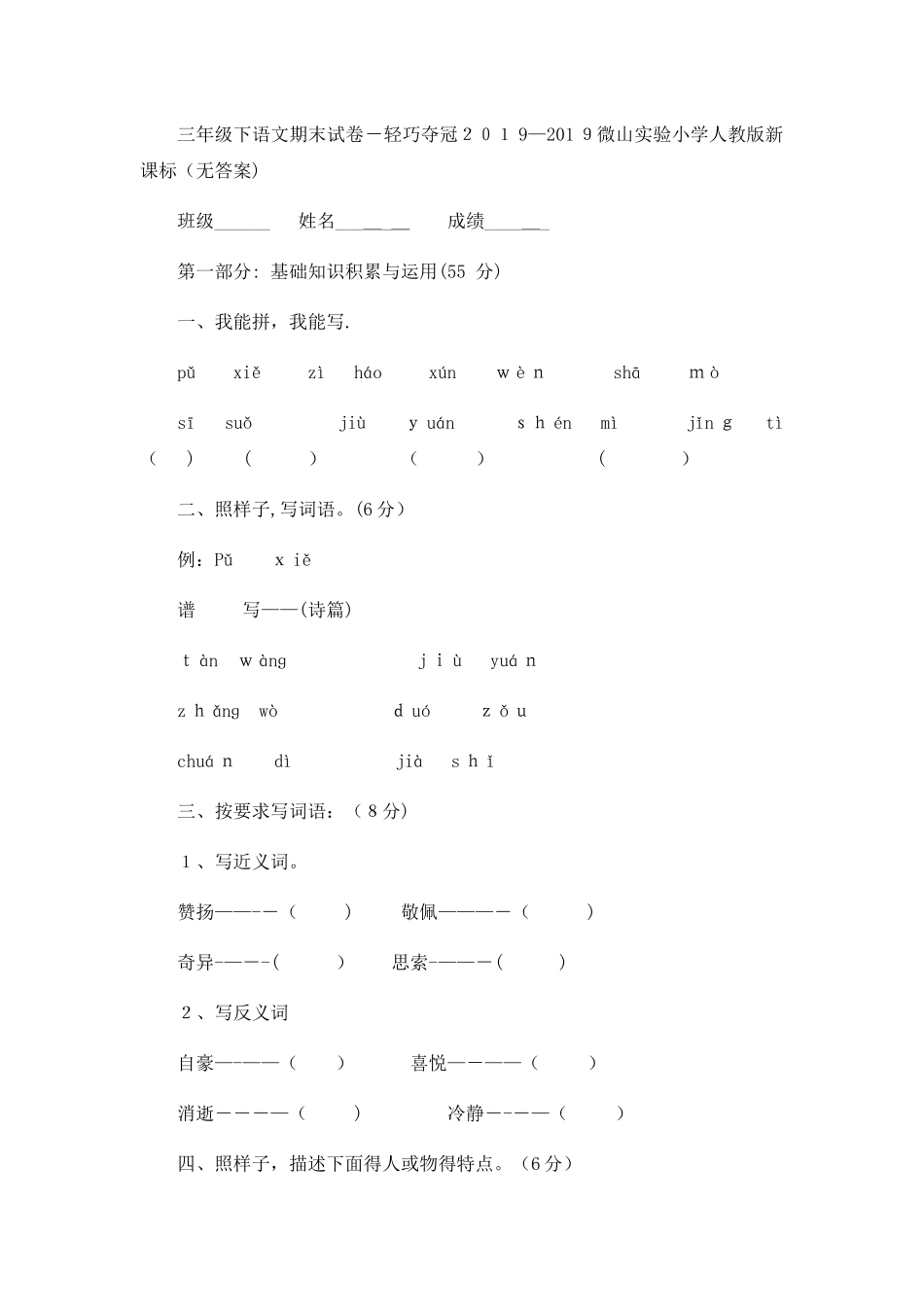 三年级下语文期末试卷轻巧夺冠_微山实验小学人教版新课标（无答案）_第1页