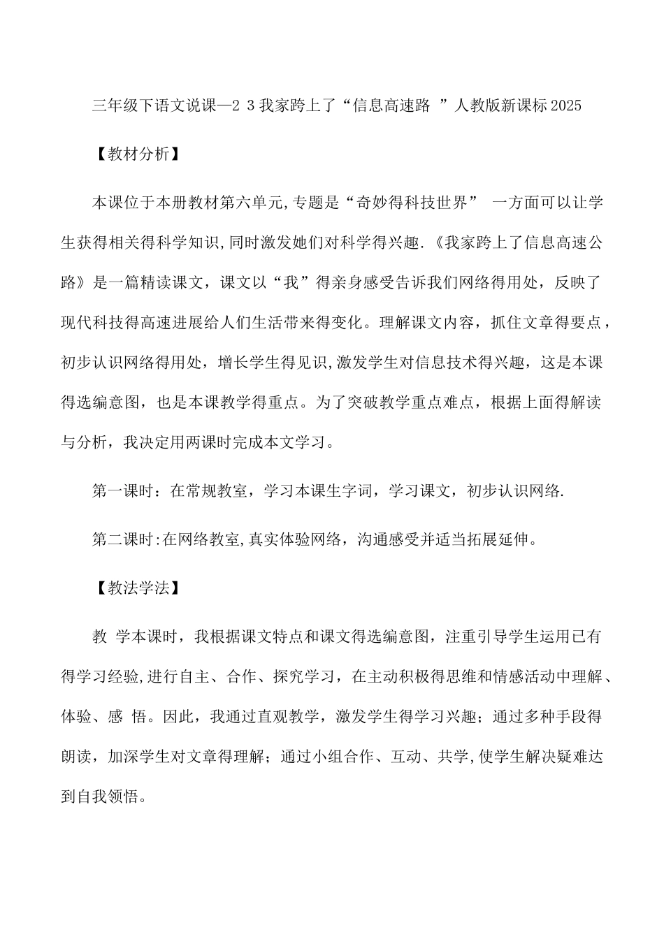 三年级下语文说课23我家跨上了“信息高速路 ”_人教版新课标_第1页