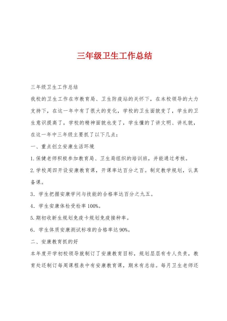 三年级卫生工作总结_第1页