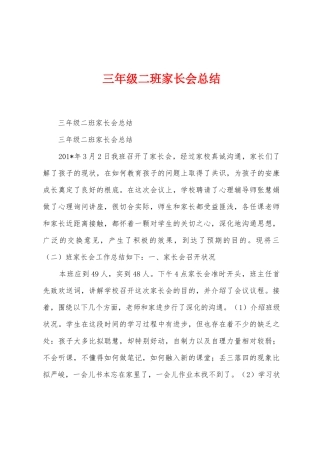 三年级二班家长会总结