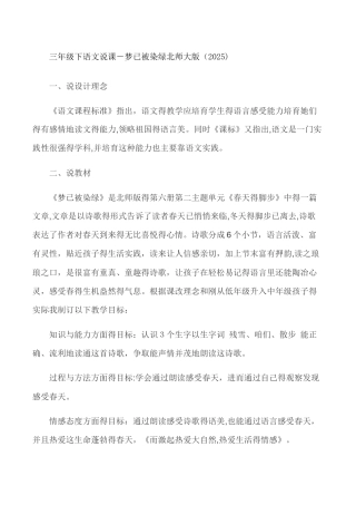 三年级下语文说课梦已被染绿_北师大版