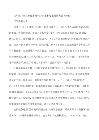 三年级下语文补充素材23朱德和母亲_西师大版