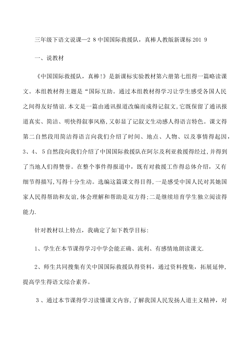 三年级下语文说课28中国国际救援队，真棒_人教版新课标_第1页