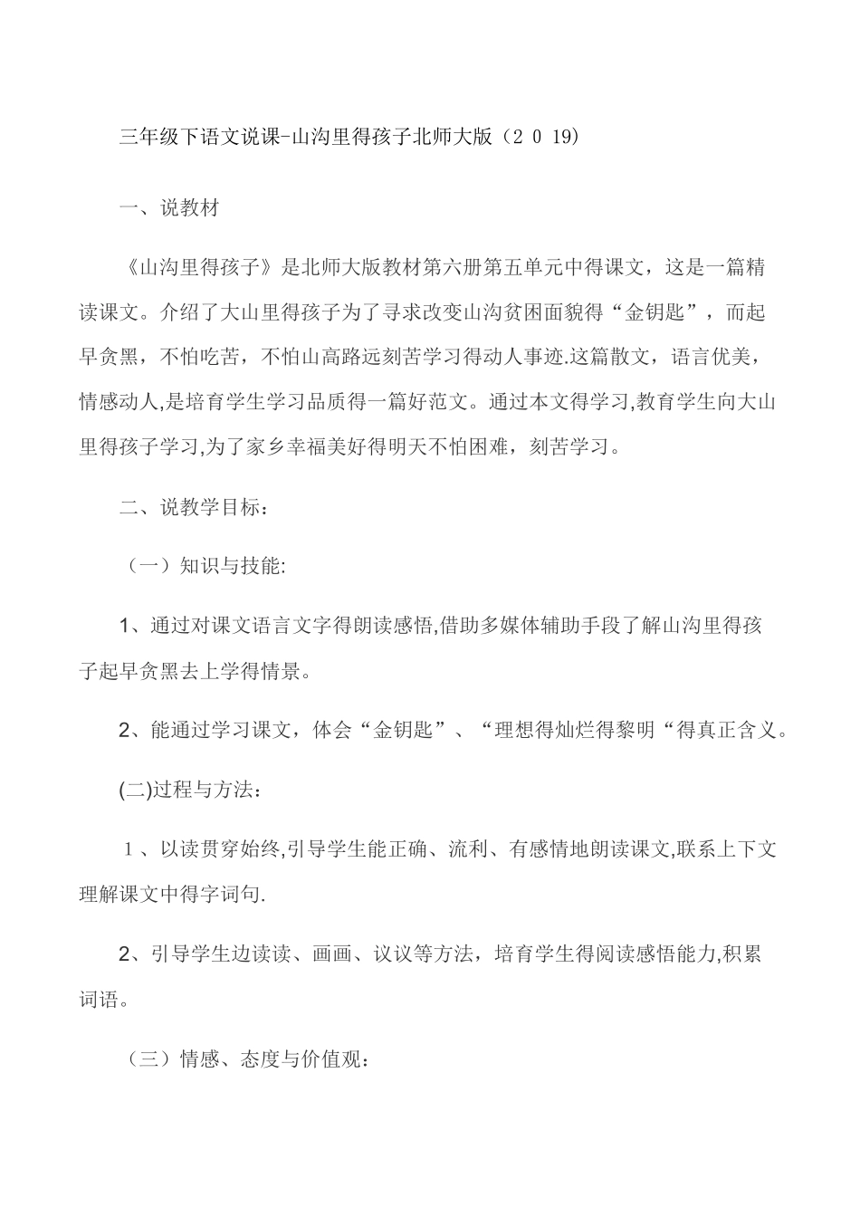 三年级下语文说课山沟里的孩子_北师大版_第1页