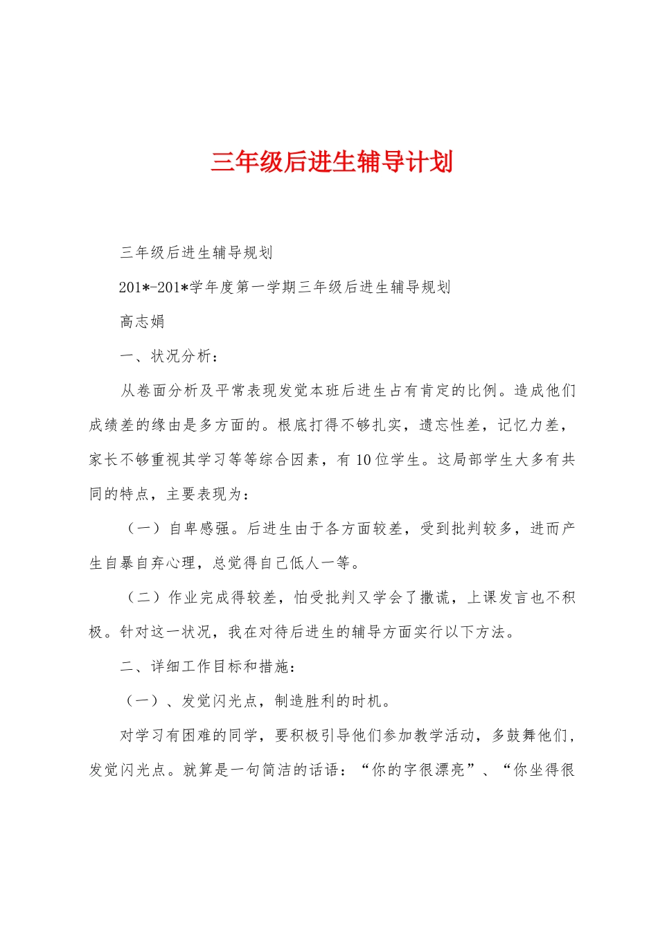 三年级后进生辅导计划_第1页