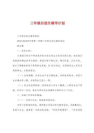 三年级后进生辅导计划